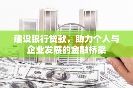 越西建设银行贷款，助力个人与企业发展的金融桥梁