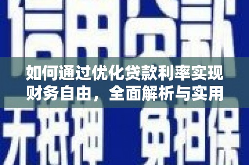 越西如何通过优化贷款利率实现财务自由，全面解析与实用策略