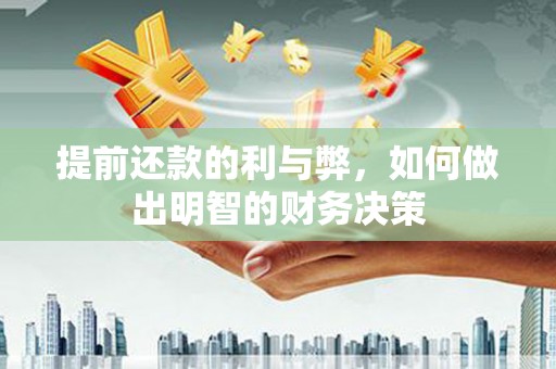 越西提前还款的利与弊，如何做出明智的财务决策