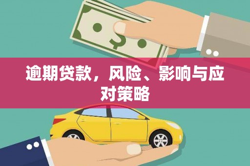 越西逾期贷款，风险、影响与应对策略