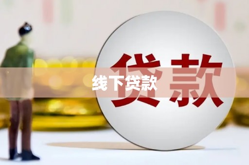 越西线下贷款