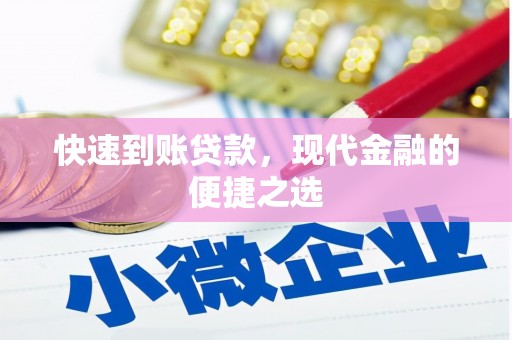 越西快速到账贷款，现代金融的便捷之选