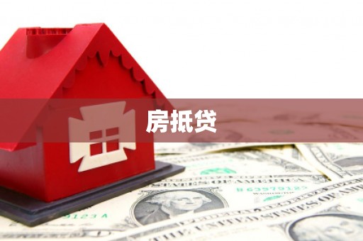 越西房抵贷