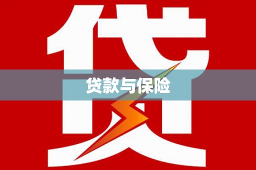 越西贷款与保险