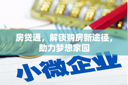 越西房贷通，解锁购房新途径，助力梦想家园