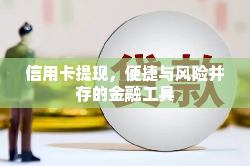 越西信用卡提现，便捷与风险并存的金融工具