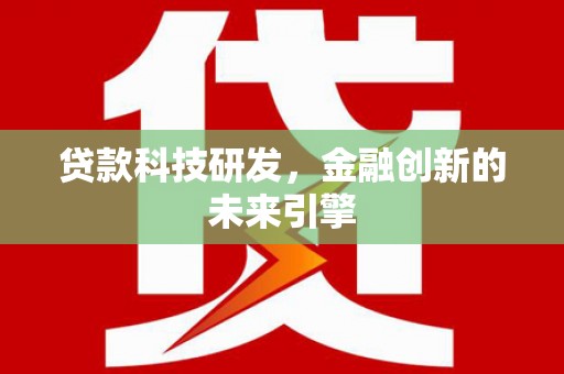 越西贷款科技研发，金融创新的未来引擎