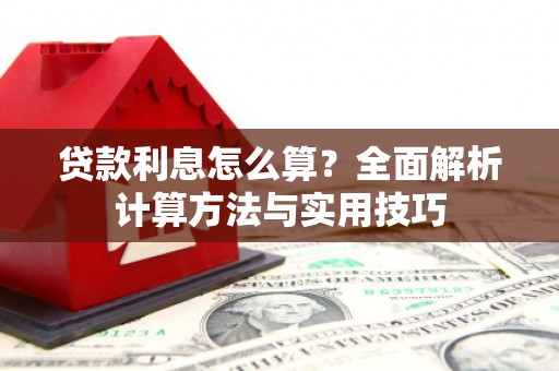 越西贷款利息怎么算？全面解析计算方法与实用技巧