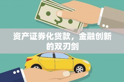 越西资产证券化贷款，金融创新的双刃剑