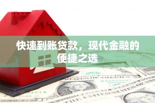 越西快速到账贷款，现代金融的便捷之选