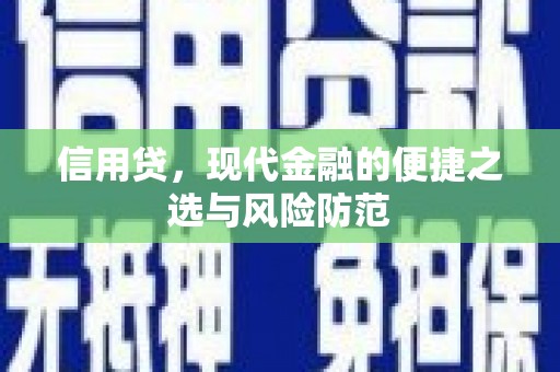 越西信用贷，现代金融的便捷之选与风险防范