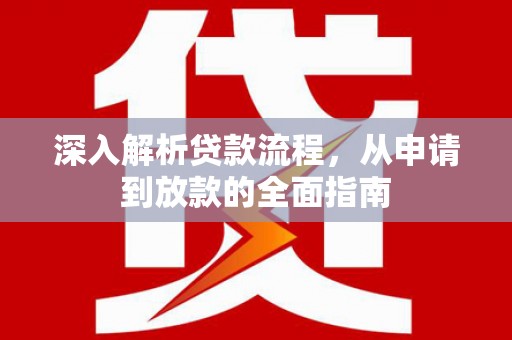 越西深入解析贷款流程，从申请到放款的全面指南