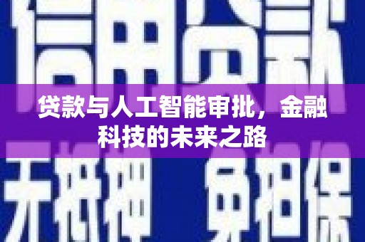 越西贷款与人工智能审批，金融科技的未来之路