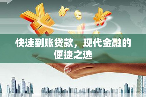 越西快速到账贷款，现代金融的便捷之选