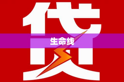 越西生命线