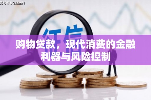 越西购物贷款，现代消费的金融利器与风险控制