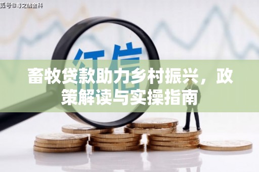 越西畜牧贷款助力乡村振兴，政策解读与实操指南