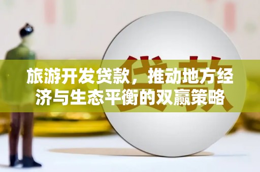越西旅游开发贷款，推动地方经济与生态平衡的双赢策略