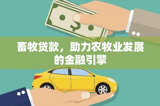 越西畜牧贷款，助力农牧业发展的金融引擎