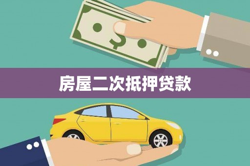 越西房屋二次抵押贷款