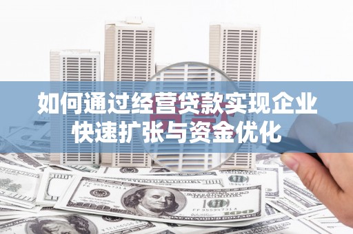 越西如何通过经营贷款实现企业快速扩张与资金优化