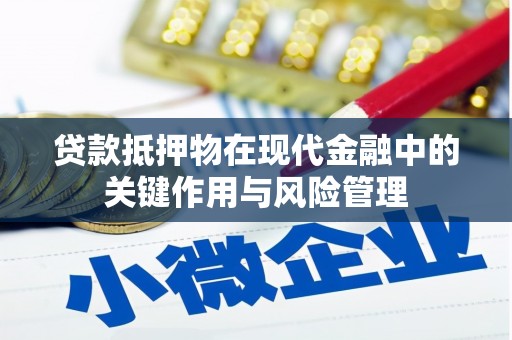 越西贷款抵押物在现代金融中的关键作用与风险管理
