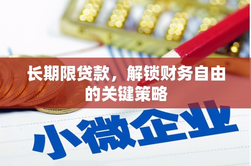 越西长期限贷款，解锁财务自由的关键策略