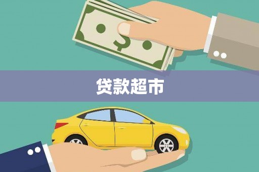 越西贷款超市