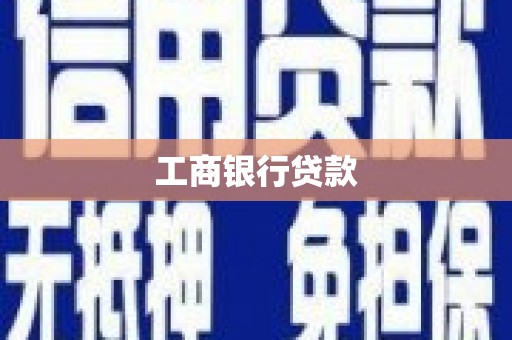 越西工商银行贷款