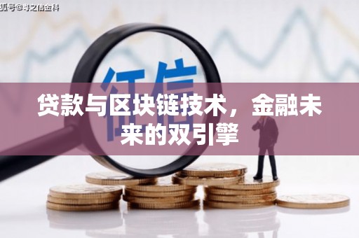 越西贷款与区块链技术，金融未来的双引擎