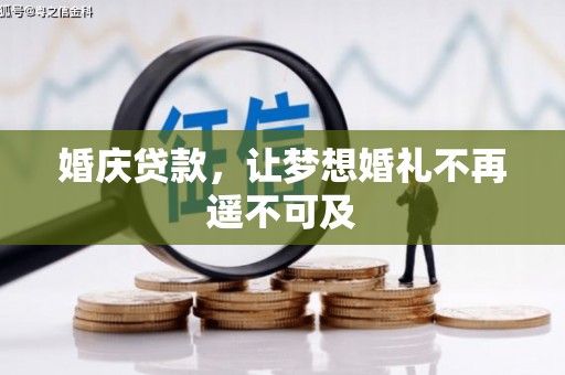 越西婚庆贷款，让梦想婚礼不再遥不可及