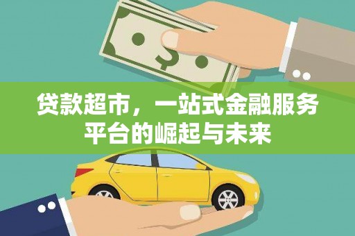 越西贷款超市，一站式金融服务平台的崛起与未来