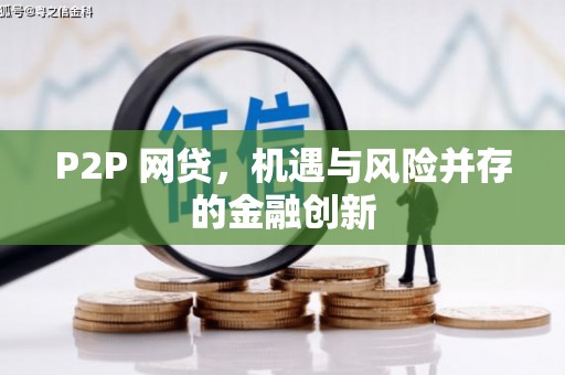 越西P2P 网贷，机遇与风险并存的金融创新