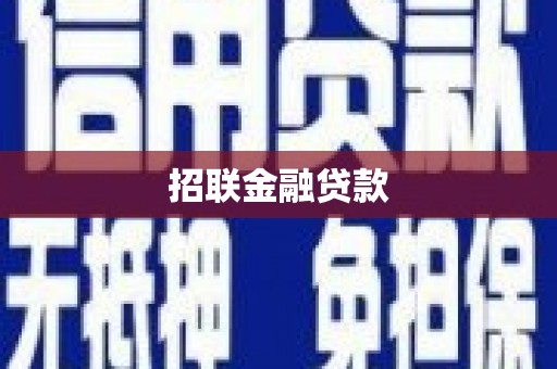 越西招联金融贷款