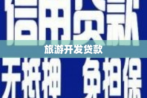 越西旅游开发贷款