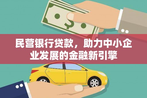 越西民营银行贷款，助力中小企业发展的金融新引擎
