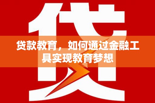 越西贷款教育，如何通过金融工具实现教育梦想