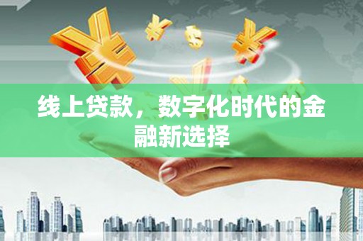 越西线上贷款，数字化时代的金融新选择