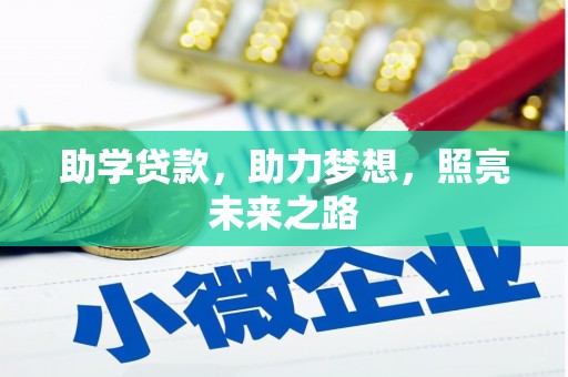 越西助学贷款，助力梦想，照亮未来之路