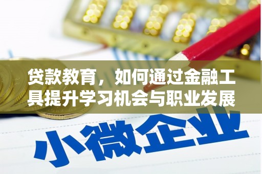 越西贷款教育，如何通过金融工具提升学习机会与职业发展