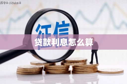 越西贷款利息怎么算