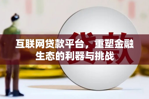 越西互联网贷款平台，重塑金融生态的利器与挑战