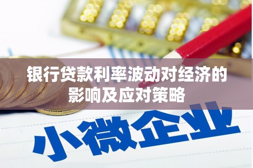 越西银行贷款利率波动对经济的影响及应对策略