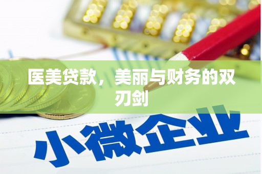 越西医美贷款，美丽与财务的双刃剑