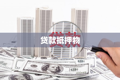 越西贷款抵押物