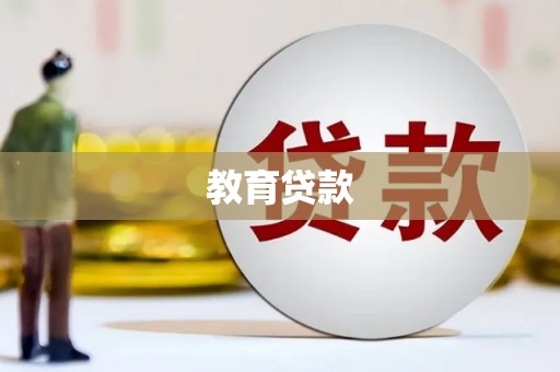 越西教育贷款