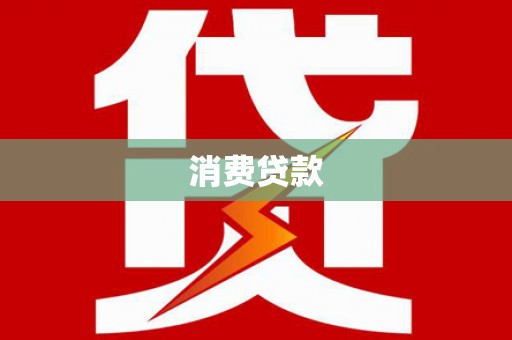越西消费贷款
