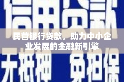 越西民营银行贷款，助力中小企业发展的金融新引擎