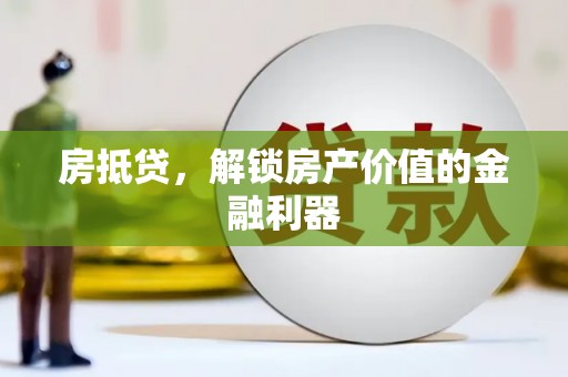 越西房抵贷，解锁房产价值的金融利器
