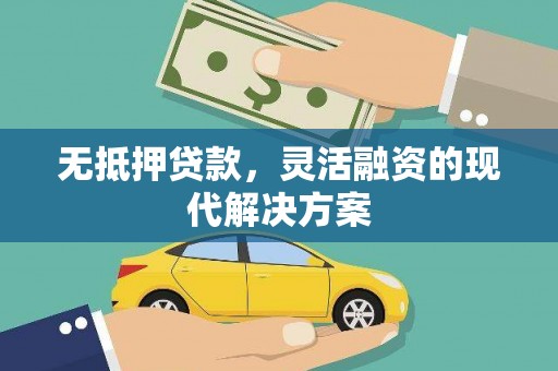 越西无抵押贷款，灵活融资的现代解决方案